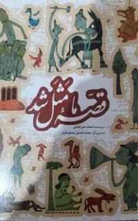 کتاب داستان قصه ما مثل شد