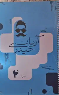 جزوه سالیانه آریان حیدری