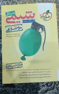 کتاب تست شیمی مسائل خیلی سبز