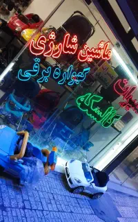 تعمیرات کالسکه ماشین شارژی موتور شارژی گهواره برقی