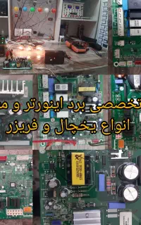 تعمیر برد یخچال کولر لباسشویی ظرفشویی ماکروفرجوش