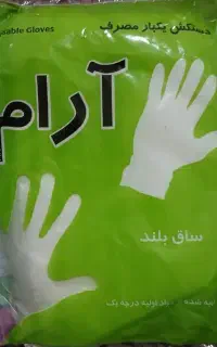 دستکش یکبار مصرف ارام