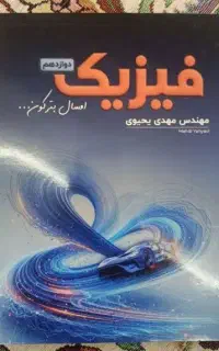 فیزیک دوازدهم و فیزیک پایه استاد یحیوی(دو جلدی)
