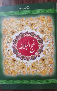 کتاب نهج‌البلاغه