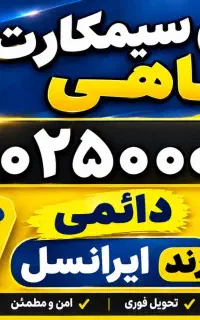 خط ایرانسل ۰۹۰۲۵۰۰۰۱۲۰