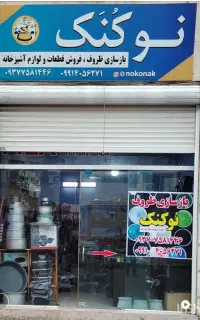 بازسازی ظروف و فروش قطعات لوازم آشپزخانه