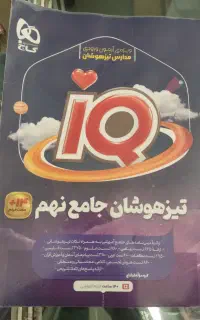 کتاب کمک آموزشی تیزهوشان جامع نهمIQ