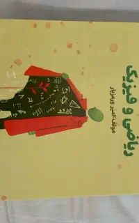 کتاب تست ریاضی و فیزیک مخصوص رشته هنر