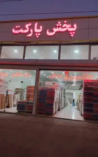 نصب فوم رایگان اقساطی پارکت کناف کاغذدیواری۱۲ماهه
