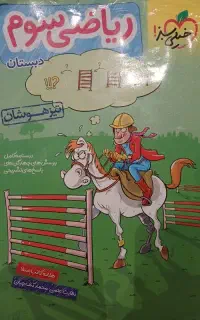 کتاب ریاضی سوم خیلی سبز