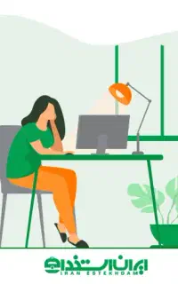 استخدام و کار در منزل