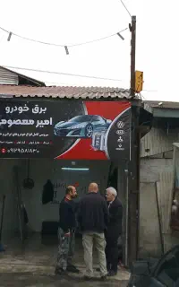 خدمات برق خودرو (باطری سازی سیار)