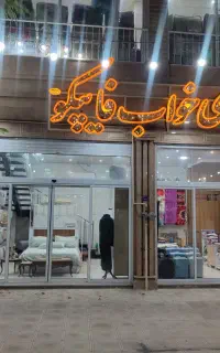 به یک خانوم جهت فروشندگی در فروشگاه نیازمندیم