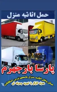 اسباب کشی /پارسا بارجهرم/بسته بندی+ تاچیدمان+VlP