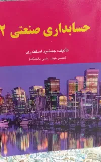 کتاب درسی حسابداری صنعتی 2