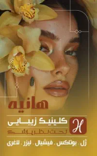 جشنواره تخفیفات ویژه کلینیک زیبایی هانیه