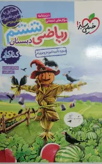 ریاضی ششم( خیلی سبز)
