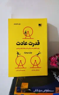کتاب قدرت عادت