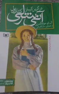 کتاب آنی شرلی در گرین گیبلز