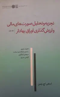 کتاب تجزیه و تحلیل صورتهای مالی