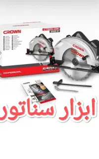 اره دیسکی گردبر تیغه 235 Mm کرون ابزار سناتور