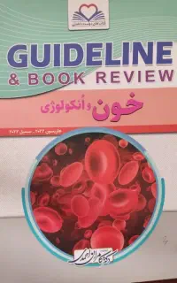 گایدلاین خون و انکولوژی