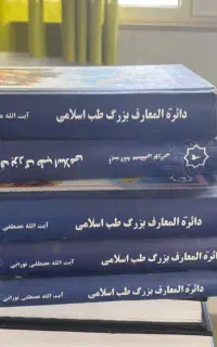 دایره المعارف بزرگ طب اسلامی