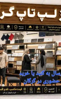 ۸۰ مدل لپ تاپ / بهترین قیمت و گارانتی در استان