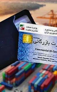 اخذ کارت بازرگانی و ثبت شرکت