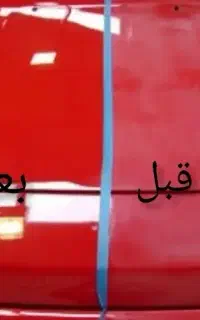 پولیش، لیسه گیری و رفع کدری چراغ «سیار»