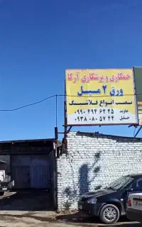خمکاری و برشکاری ورق 2میل فلاشینگ شیروانی اسکلت