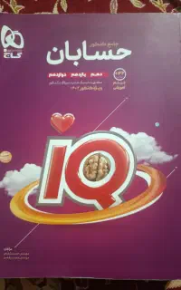حسابان آی کیو جامع