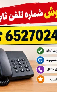 تلفن ثابت شهریار