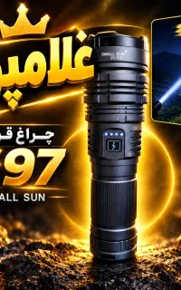 چراغ قوه G97 باطری ۳۲ هزار - عجایب جدید غلامپور