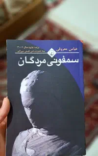 رمان سمفونی مردگان