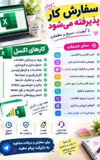 کلیه امور کامپیوتری و اکسل در هر زمینه تخصصی