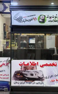 بازیابی تخصصی اطلاعات و تعمیرات لپ تاپ و کامپیوتر
