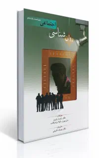 کتاب روانشناسی اجتماعی ویراست ۱۱