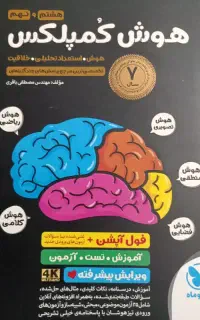 کتاب هوش کمپلکس هشتم و نهم