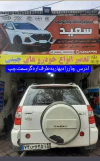 تعمیرگاه‌چینی‌