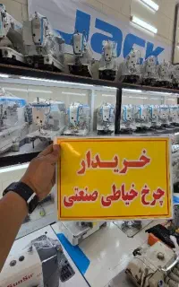 خریدار چرخ خیاطی زیر نیم ساعت چرخ تو بفروش