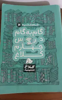 کتاب کلاغ سپید کلاس چهارم