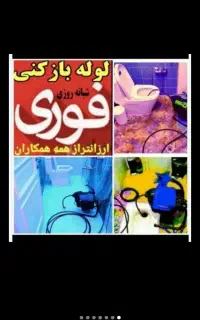 لوله بازکنی فنرزنی سراسرسیرجان چاه بازکن شبانه روز