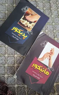 کتاب جامع مانیکور و پدیکور