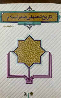 کتاب تاریخ تحلیلی صدراسلام