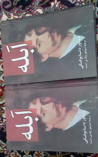 ابله (دوجلدی)