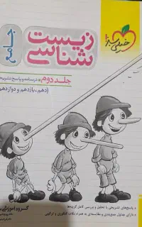 کتاب تست زیست جلد دو