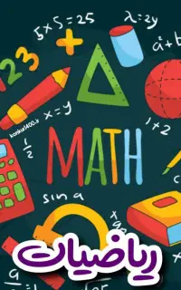 آموزش ریاضیات و فیزیک در منزل شما