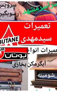 تعمیرکار(کل مشهد)سرویس تعمیرات آبگرمکن+پکیج+کولر