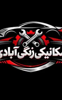 نیازمندشاگرد مکانیک دست به آچار یا مبتدی